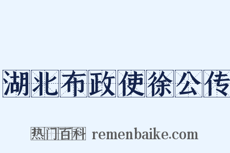 湖北布政使徐公传是什么意思的图片